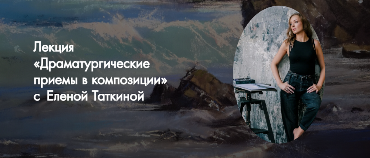 [Елена Таткина] [Art Kustova School] Лекция. Драма_0.png